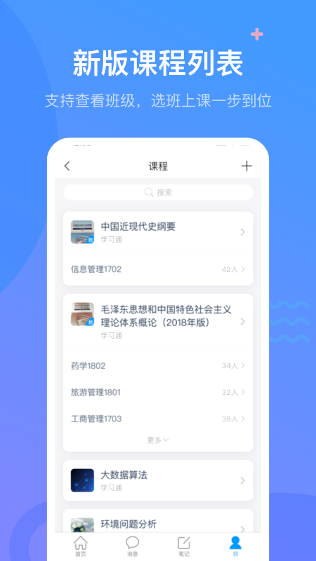 超星课堂学习通下载APP截图