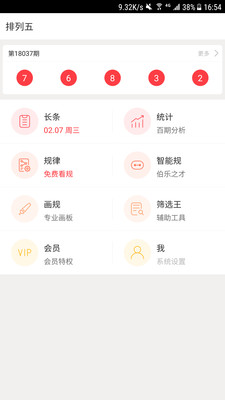 拾柴排列五软件APP截图