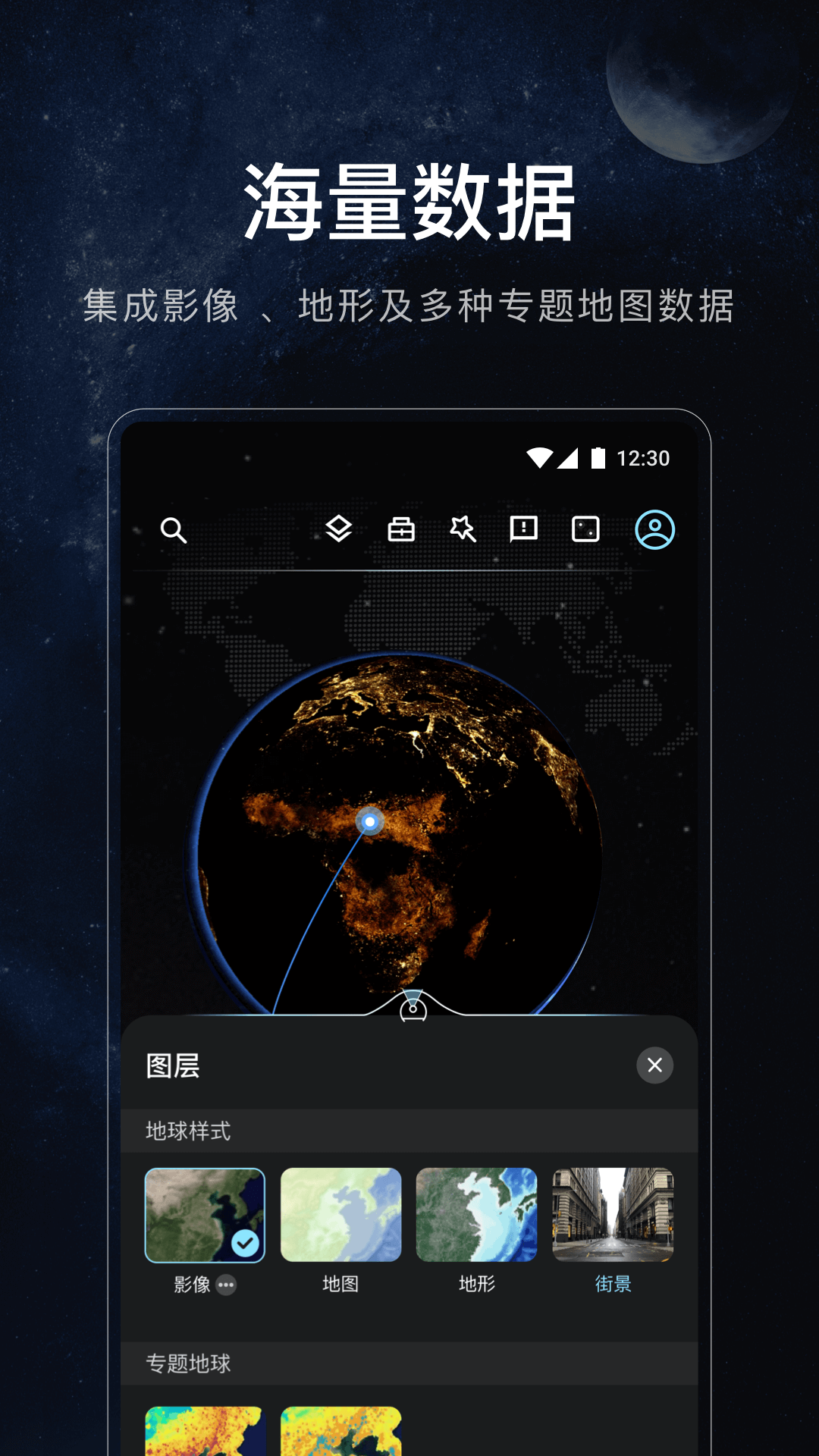 星图地球APP截图