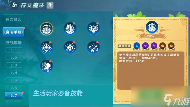 创造与魔法7级符文魔法合成表