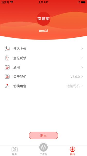 京管家运输司机版APP截图