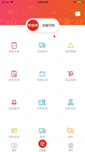 京管家运输司机版APP截图