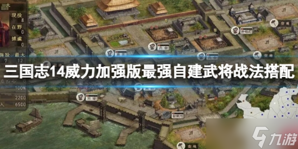 《三国志14威力加强版》最强自建武将战法搭配 最强自建武将介绍