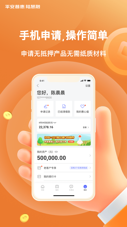 平安普惠陆慧融APP截图