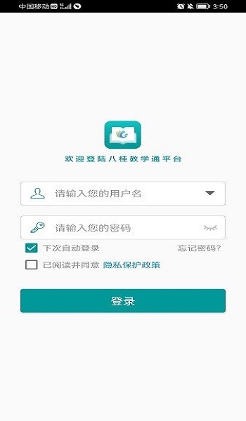 八桂教学通APP截图