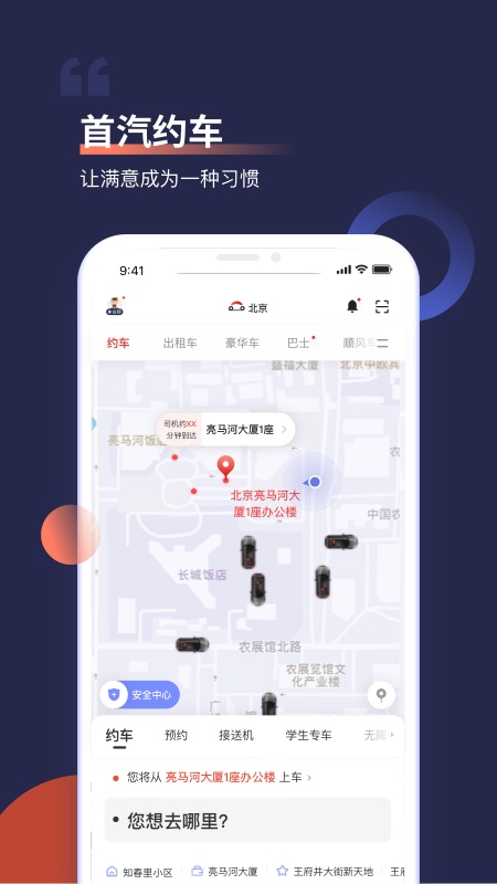 首汽约车APP截图