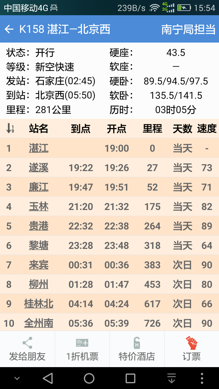 盛名时刻表手机版