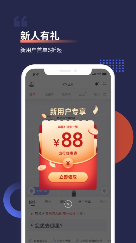 首汽约车APP截图