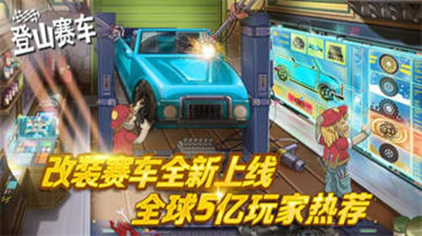 登山赛车 安卓版