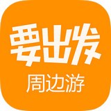 要出发周边游APP图标