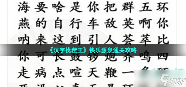 汉字找茬王快乐源泉怎么过-小品相声金句通关攻略