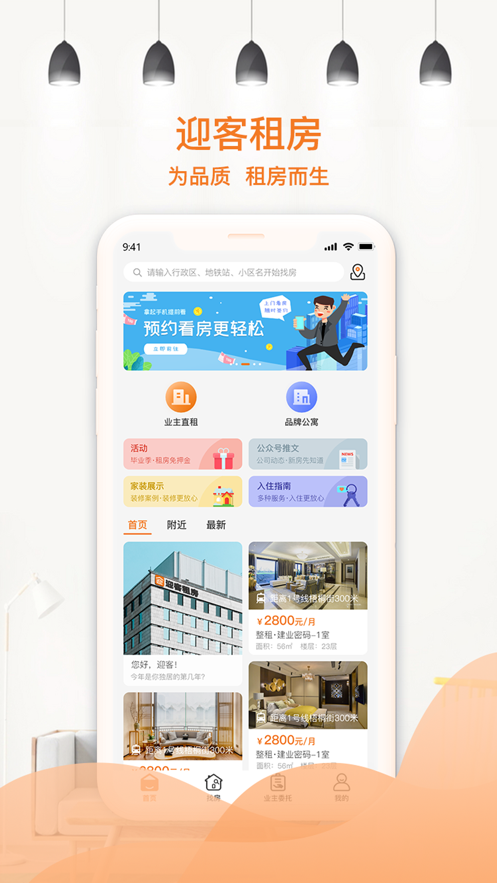 迎客租房APP截图