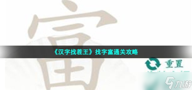 汉字找茬王找字富怎么过-富找出19个常见字通关攻略