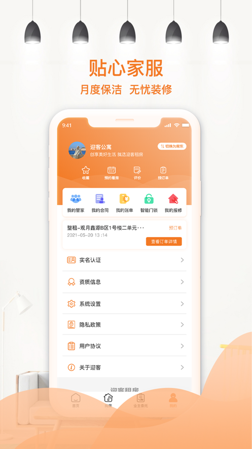 迎客租房APP截图