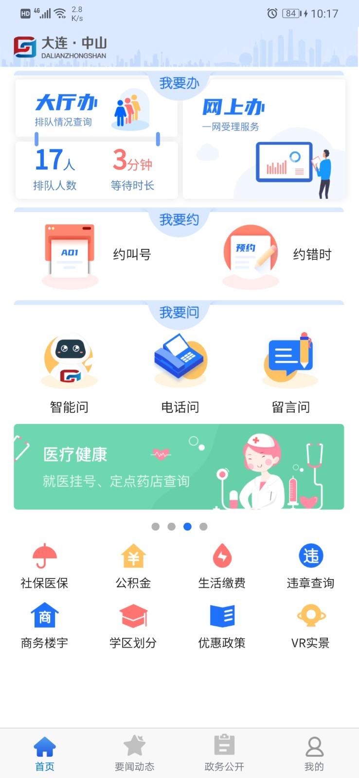 大连中山APP截图