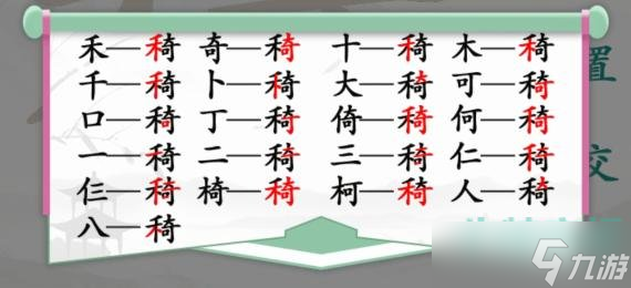 汉字找茬王找字禾奇怎么过-禾奇找出21个常见字通关攻略