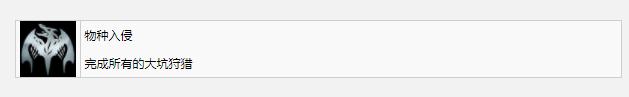《战神5》物种入侵奖杯成就完成方法