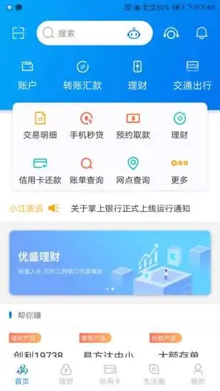 江西银行掌上银行APP截图