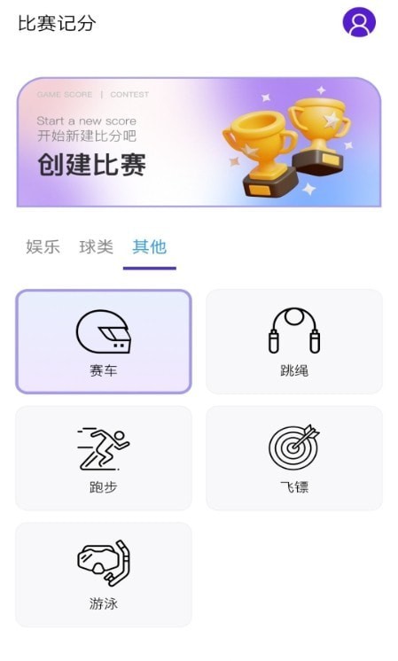 篮球记分器APP截图