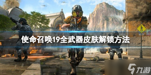 《使命召唤19现代战争2》全武器皮肤获取方法 全武器皮肤解锁方法