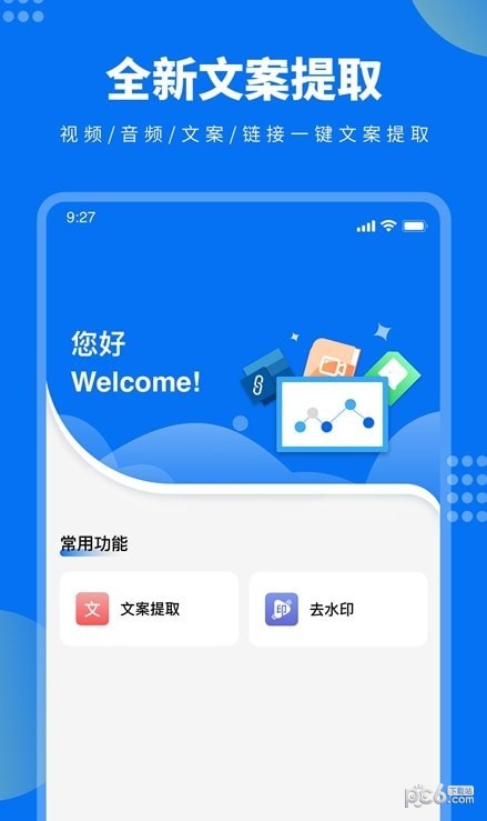 视频文案提取APP截图