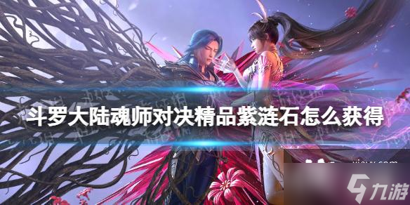 斗罗大陆魂师对决精品紫涟石怎么获得