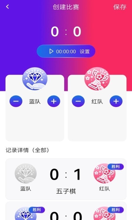 篮球记分器APP截图