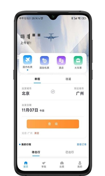 嘉宝商旅APP截图