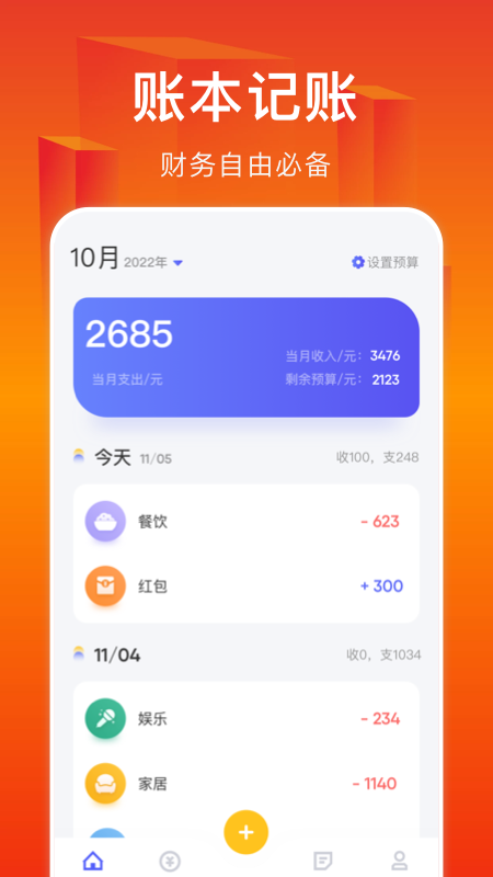 小A帮记账APP截图