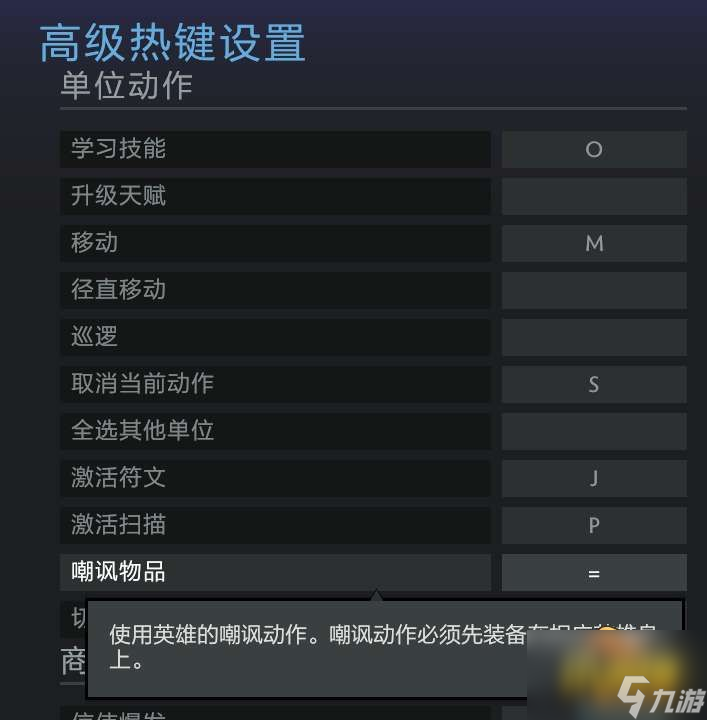 dota2嘲讽键位怎么设置-嘲讽快捷键设置方法