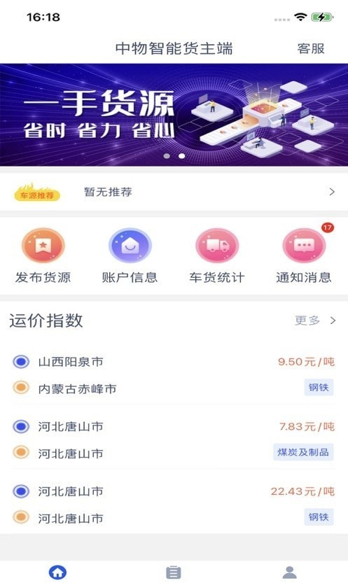 中物智能货主端APP截图