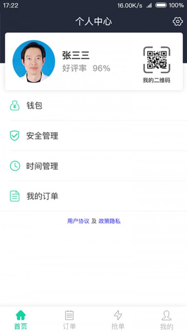 远元健康技师截图