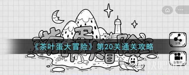 茶叶蛋大冒险第20关通关攻略