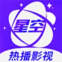 星空视频去广告升级版APP图标