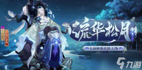 阴阳师人面树皮肤流华松月是什么