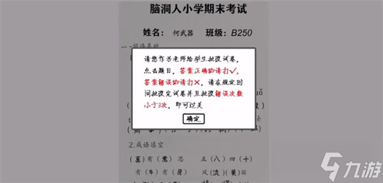 脑洞人爱汉字批改试卷1通关攻略