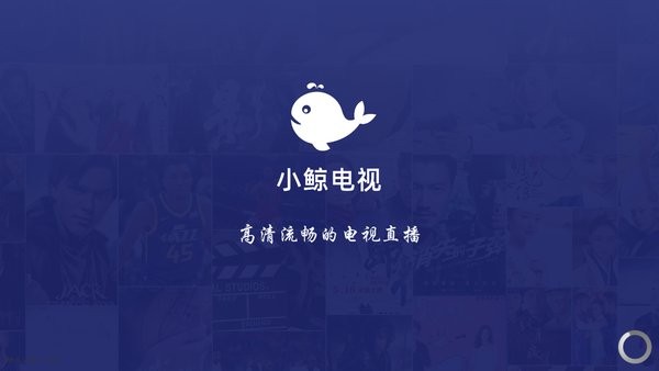 小鲸电视APP截图