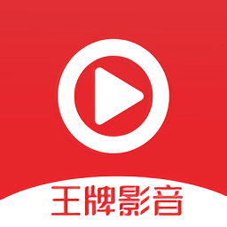 王牌影音APP图标