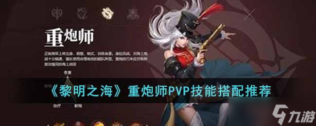 黎明之海重炮师技能怎么搭配-重炮师PVP技能搭配推荐