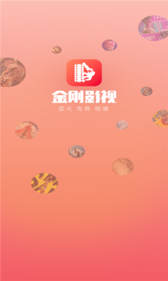 金刚影视最新版APP截图