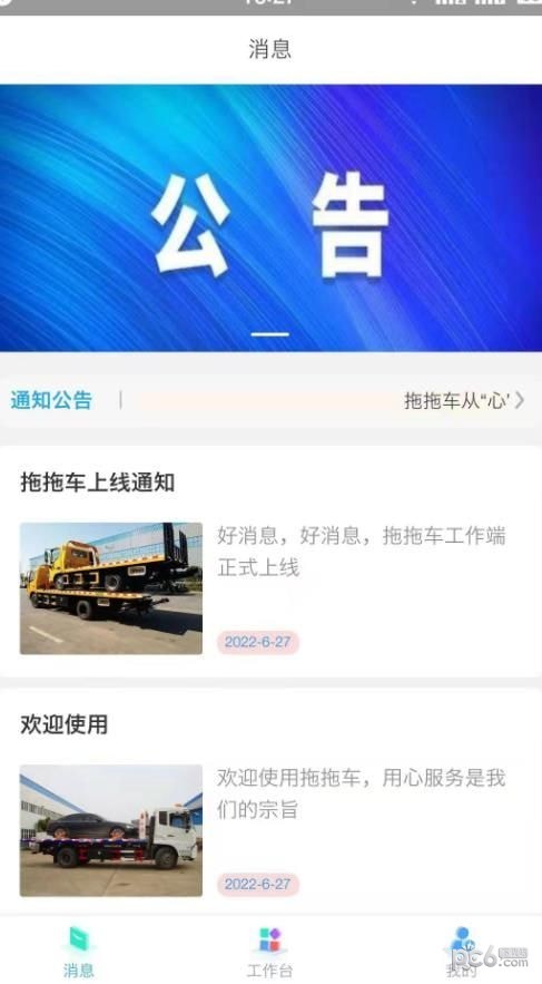 拖拖车工作端APP截图