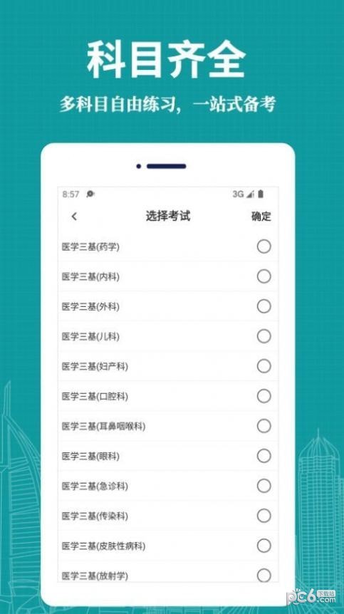 医学三基易题库APP截图