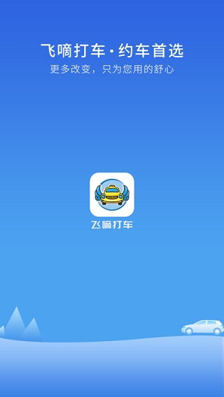 飞嘀打车截图