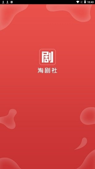 淘剧社2022最新版APP截图