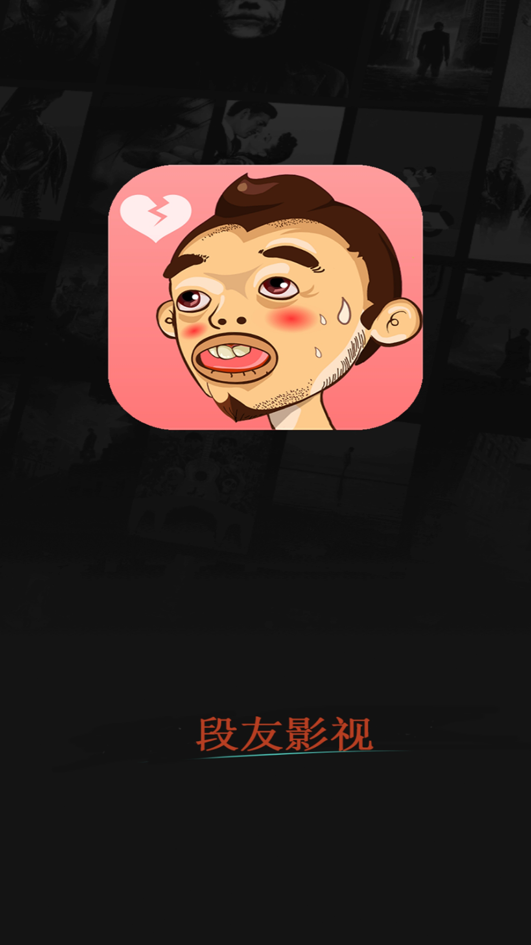 段友影视APP截图