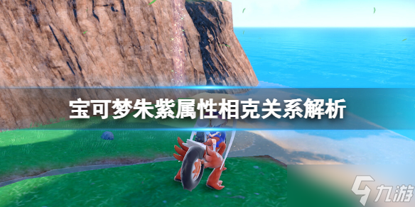 《宝可梦朱紫》属性相克关系解析 属性相克怎么计算