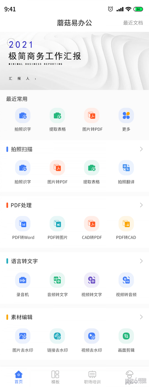 蘑菇易办公APP截图