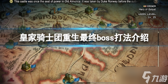 《皇家骑士团重生》最终boss怎么打？最终boss打法介绍