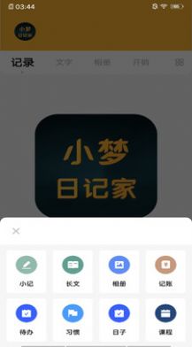 小梦日记家APP截图