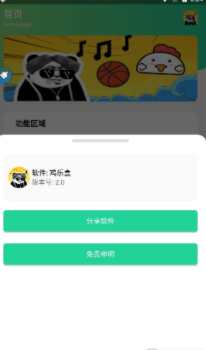 鸡音盒APP截图